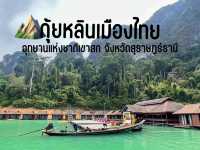 กุ้ยหลินเมืองไทย 🏔️🗻