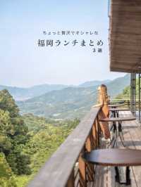ちょっと贅沢品でオシャレ🎵ランチ3選　📍FUKUOKA