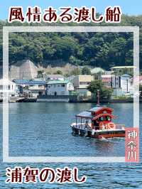 【神奈川県/浦賀の渡し】風情ある渡し船