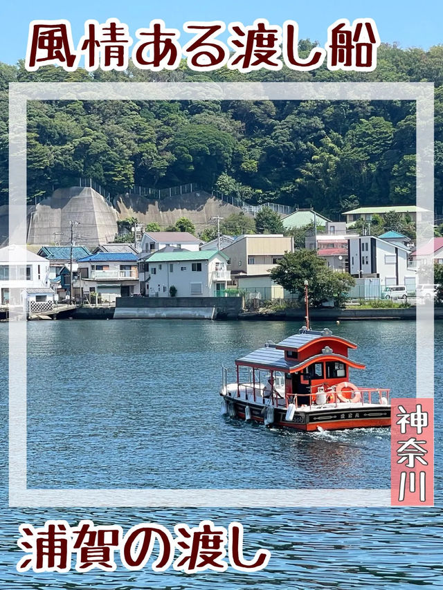 【神奈川県/浦賀の渡し】風情ある渡し船