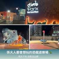 沙田唯一恐龍公園，一個啱大人玩的遊樂園