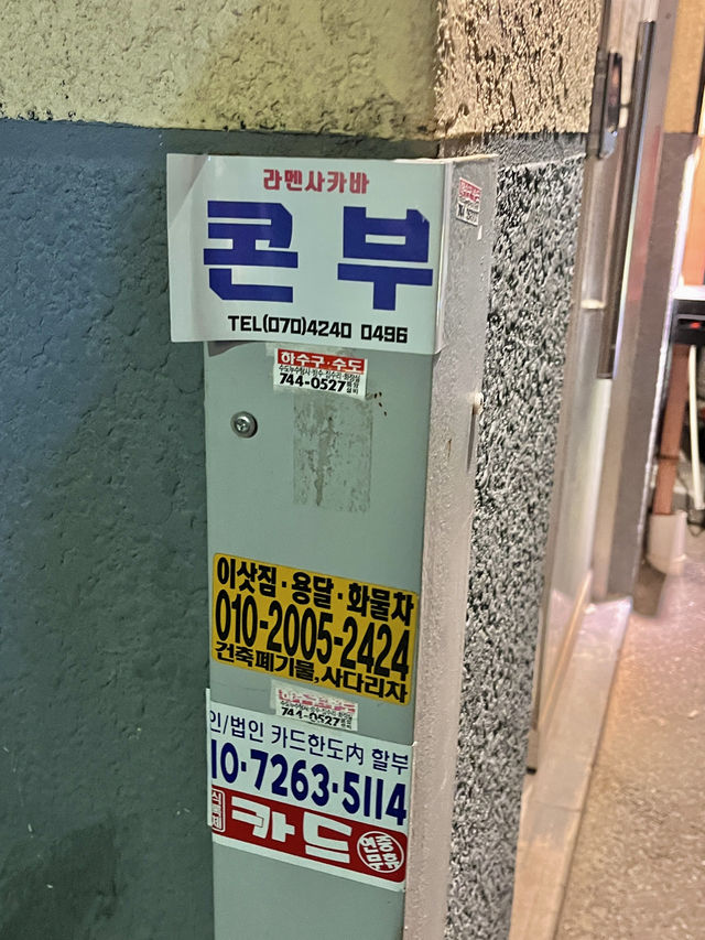 봉골레 소유라멘이 맛있는 을지로 맛집, 콘부