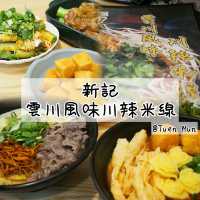 平民米線🍜九款湯底😱仲有素食之選🥗