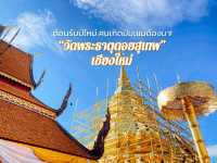 พระธาตุประจำปีมะแม “วัดพระธาตุดอยสุเทพ”