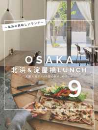 【大阪】迷ったらココ😍✨北浜＆淀屋橋おしゃれランチ9選🙌✨