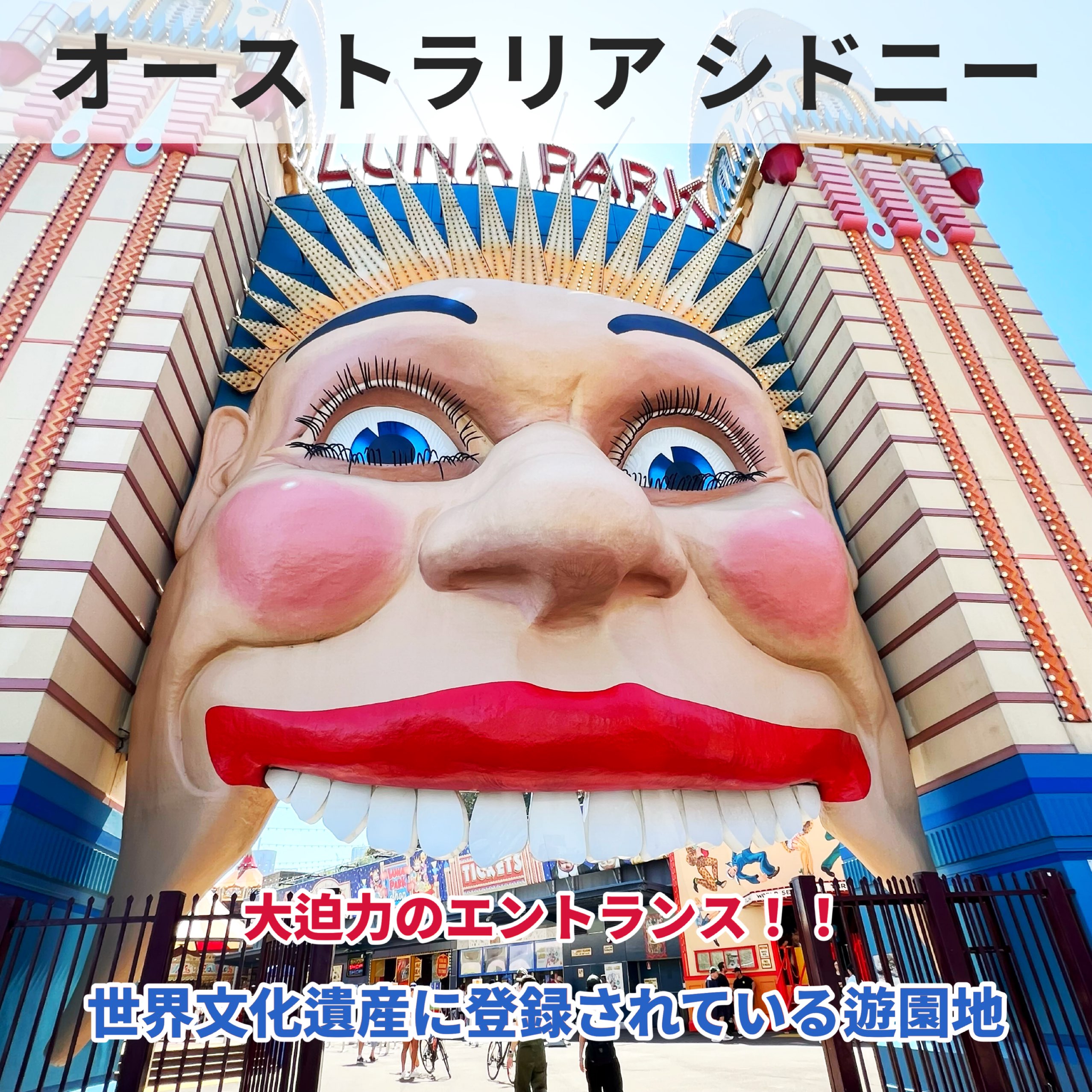 入場料無料💰大迫力‼️オーストラリア大人気遊園地🎡ルナパーク