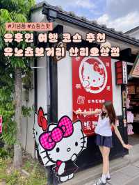 산리오 덕후의 유후인 필수 쇼핑 스팟이 바로 여기💕🛍️