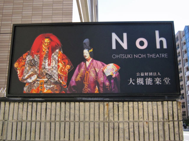 Noh Theater in Osaka