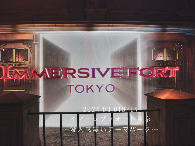 03.01OPENイマーシブフォート東京