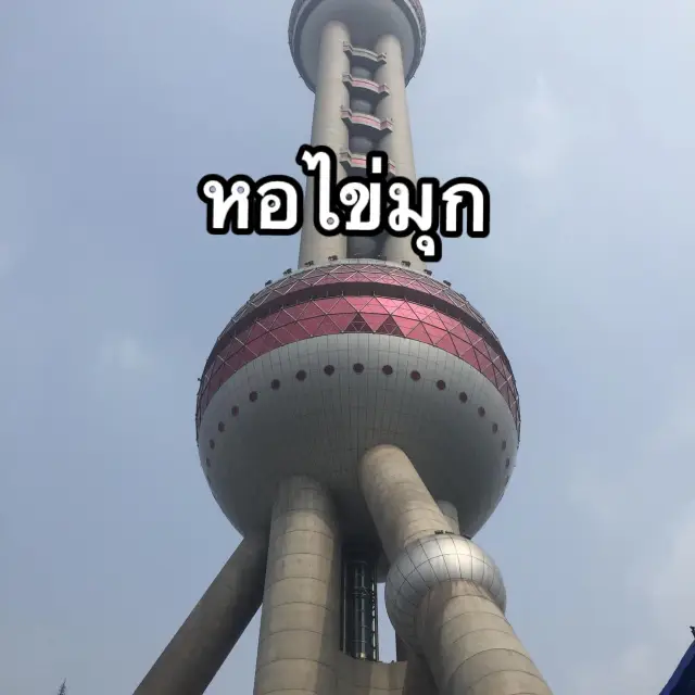 หอไข่มุกตะวันออก🗼 Oriental Pearl Tower