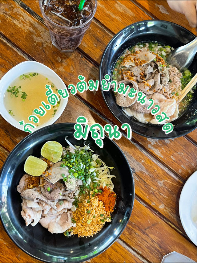 มิถุนา ก๋วยเตี๋ยวต้มยำมะนาวสด 🍋‍🟩
