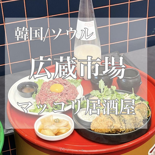 韓国/ソウル【広蔵市場】マッコリ居酒屋