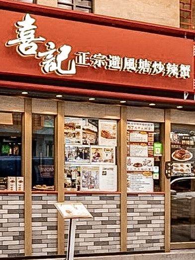 𓆰必試香港地道風味！避風塘炒辣蟹