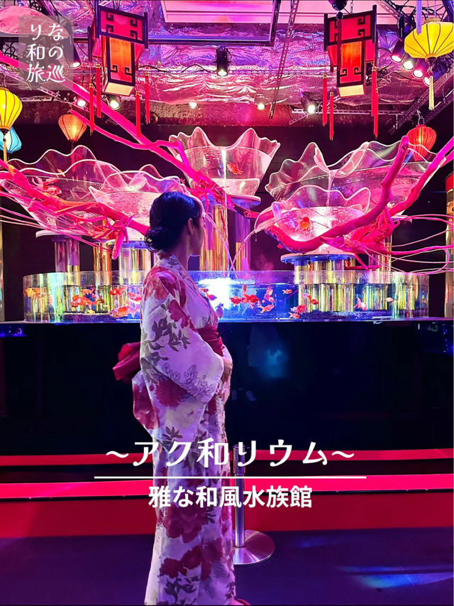 〜東京都〜艶やか！金魚の水族館 アク和リウム