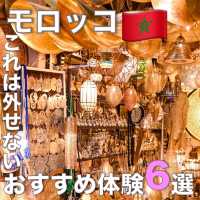 モロッコでのおすすめ体験6選