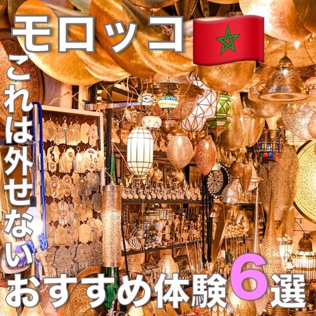 モロッコでのおすすめ体験6選