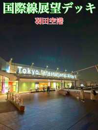 東京　東京観光　羽田空港展望デッキからの景色は最高だぞ！