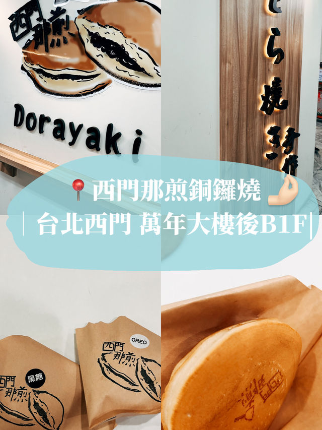 台北美食探店🚩西門那煎 外皮軟軟嫩嫩的銅鑼燒皮超好吃😋