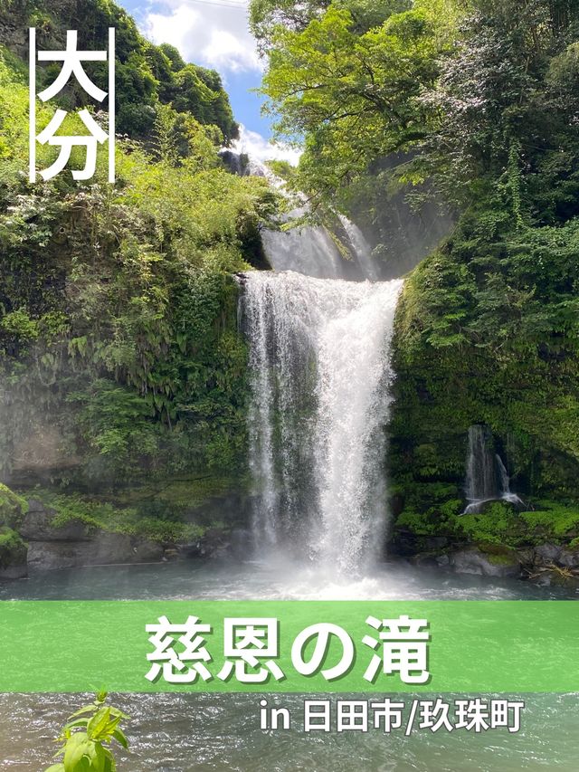 【大分/日田-玖珠】この夏行きたい！慈しみの滝！