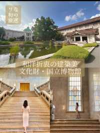 〜東京都〜和洋折衷の建築が美しい文化財博物館