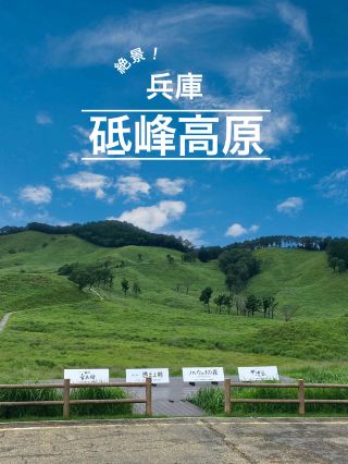 兵庫　推薦夏天前往！砥峰高原