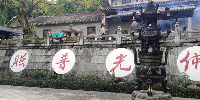 國恩寺