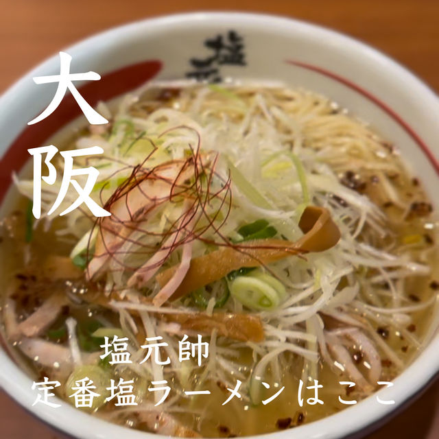 【大阪】塩ラーメン