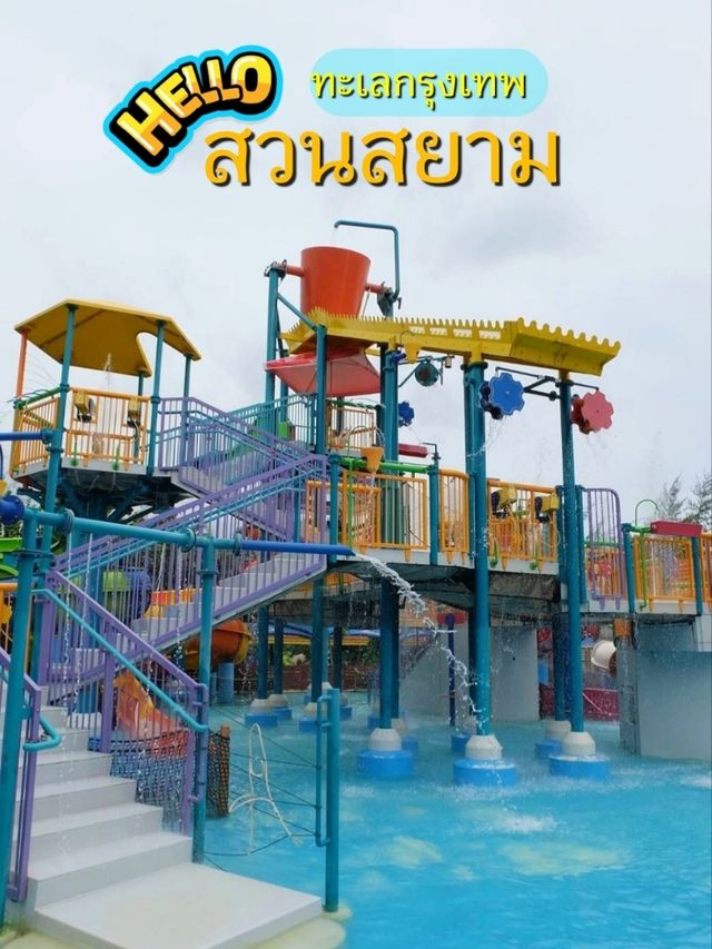 เที่ยวสวนสยามทะเลกรุงเทพ