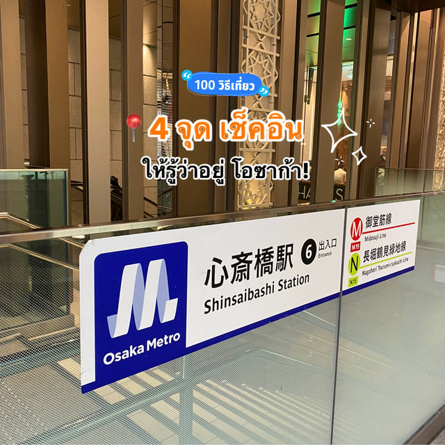 📍4 จุดเช็คอินห้ามพลาด! รู้เลยว่าอยู่โอซาก้า