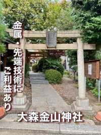 【東京都】金属・先端技術にご利益あり