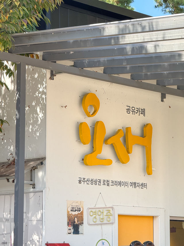 공주 기념품 구매 가능한 ‘요새 여행자센터’