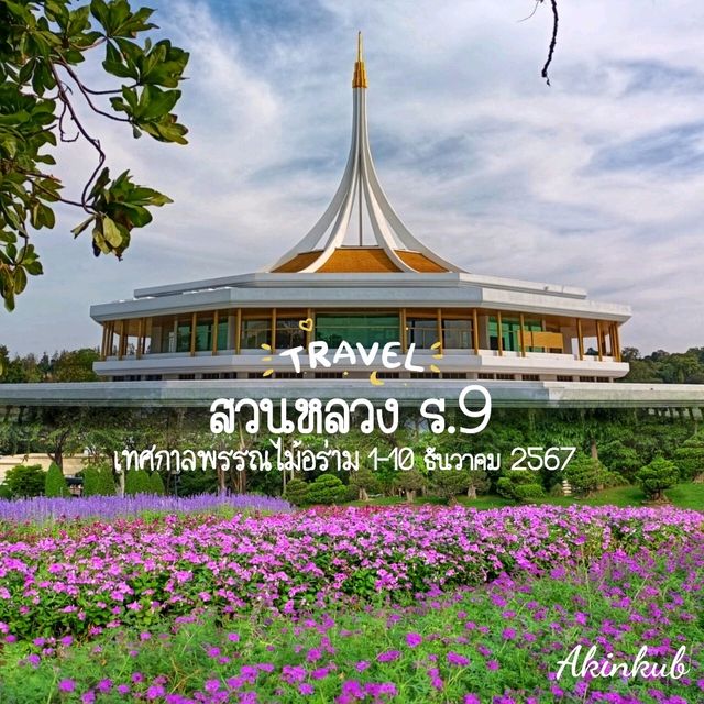 เทศกาลดอกไม้สวนหลวง ร.9