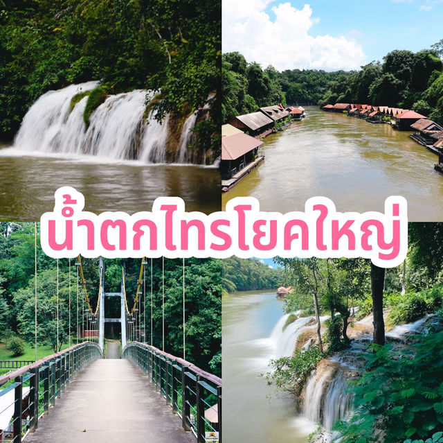 น้ำตกไทรโยคใหญ่
