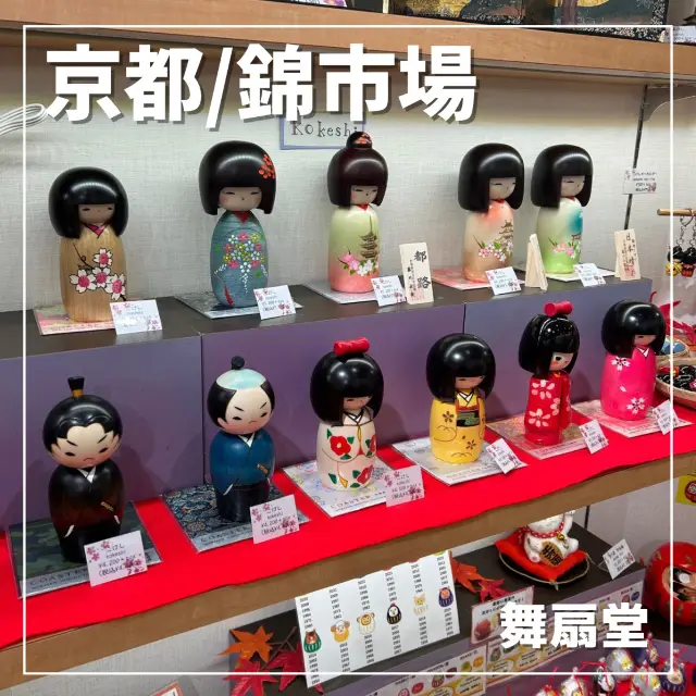 【京都/錦市場】可以買到京都風味伴手禮的店🪭