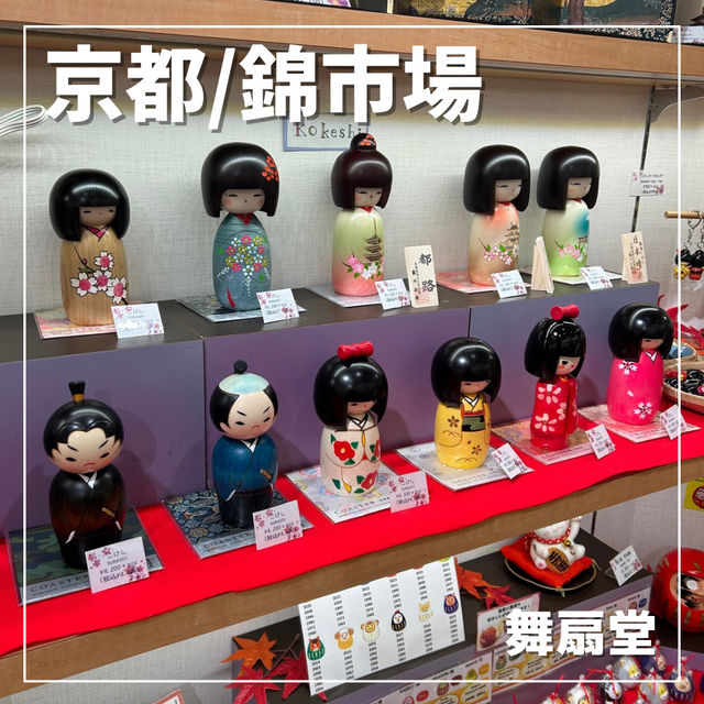 【京都/錦市場】京都らしいお土産ご買える🪭