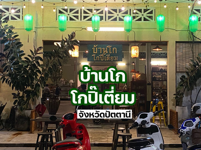 บ้านโก โกปิ๊เตี่ยม ปัตตานี