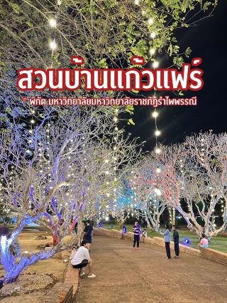 สวนบ้านแก้ว博覽會 