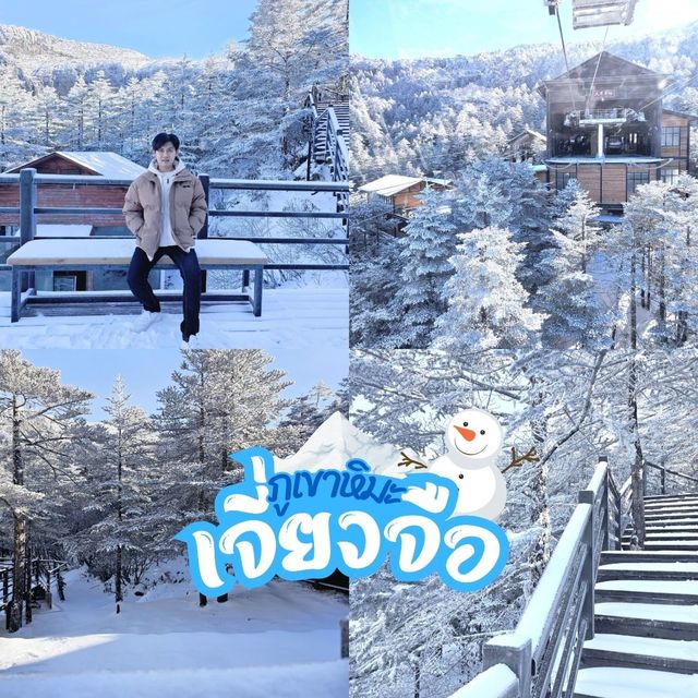 ภูเขาหิมะเจี่ยวจือ [Jiaozi snow mountain]