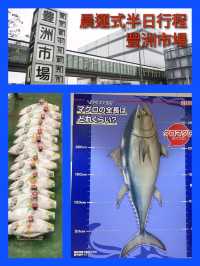 晨運式半日行程～豐洲市場