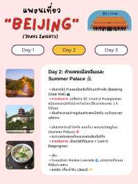 แจกแพลนเที่ยวปักกิ่ง (Beijing) 3 วัน 2 คืน 🇨🇳