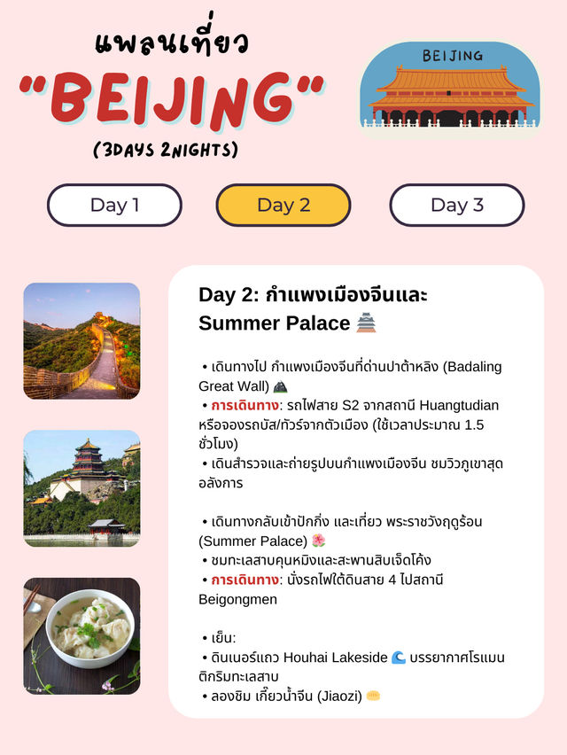 แจกแพลนเที่ยวปักกิ่ง (Beijing) 3 วัน 2 คืน 🇨🇳