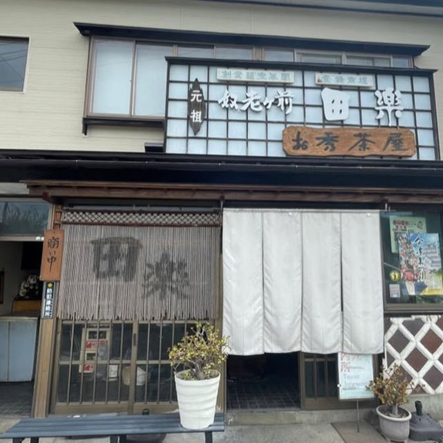 【福島】囲炉裏で焼くもち田楽