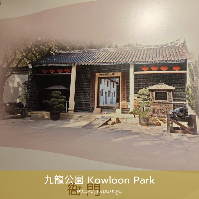 Kowloon Park สวนสาธารณะที่มากกว่าสวนสาธารณะ