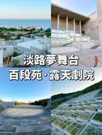 【大阪淡路島】淡路島著名地標😎百段苑🌾露天劇場