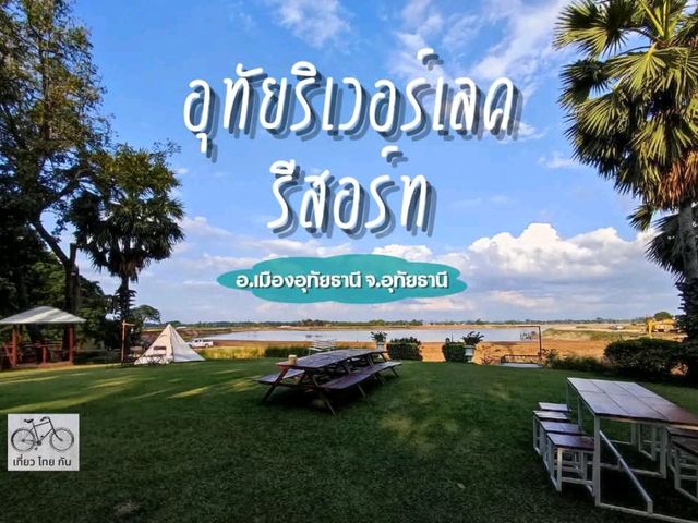 รีสอร์ทติดน้ำบรรยากาศดี บนเกาะเทโพ อุทัยธานี