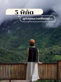  5  พิกัดชมความสวยงามของ “ดอยหลวงเชียงดาว”