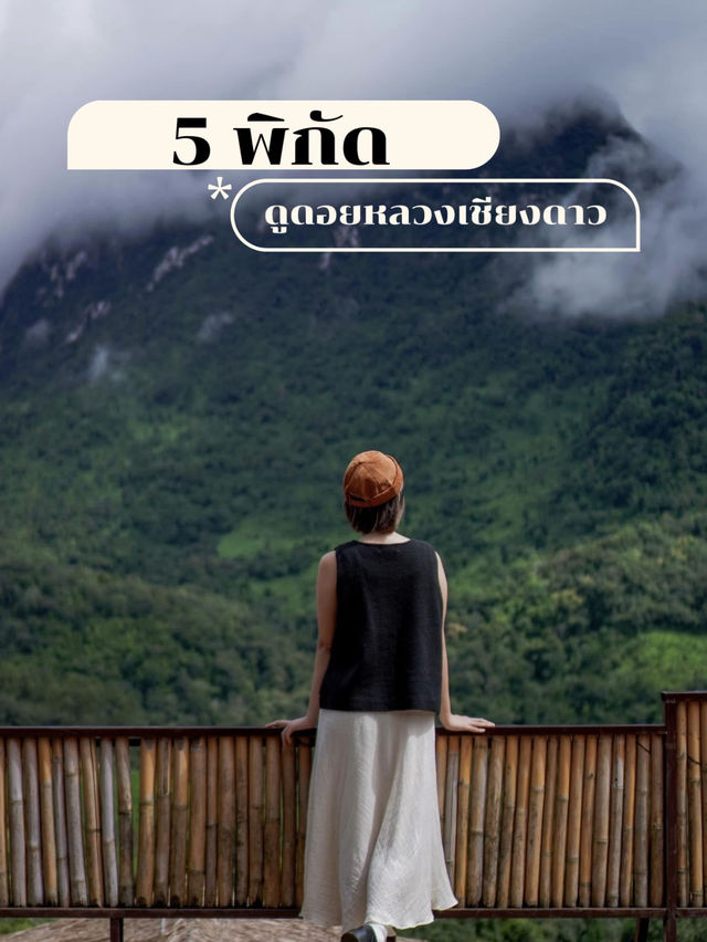  5  พิกัดชมความสวยงามของ “ดอยหลวงเชียงดาว”