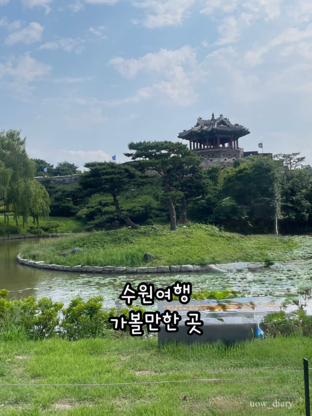 하루 꽉채운 수원 당일치기 일정 소개해요!