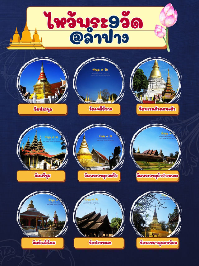 ไหว้พระ 9 วัดในจังหวัดลำปาง ✨