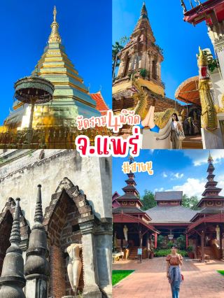 มัดรวม 4 พิกัด สายมูจังหวัดแพร่ 🙏🏼